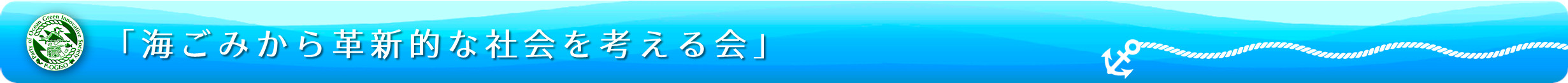 海ごみから革新的な社会を考える会